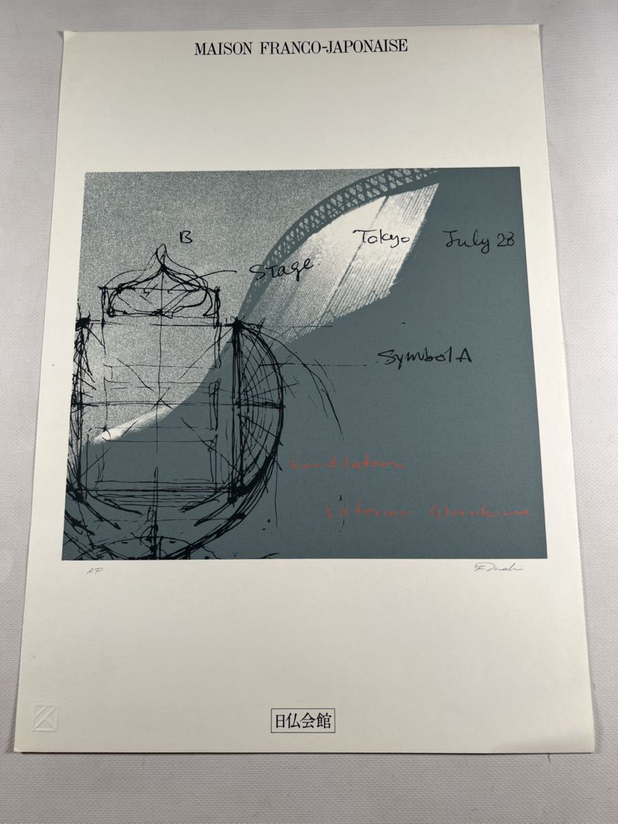 槇文彦 シルクスクリーン作品1枚 直筆署名 作家保存 Ap版 日仏会館 久利屋グラフィック 現代 アート川俣正 シルクスクリーン 売買されたオークション情報 Yahooの商品情報をアーカイブ公開 オークファン Aucfan Com