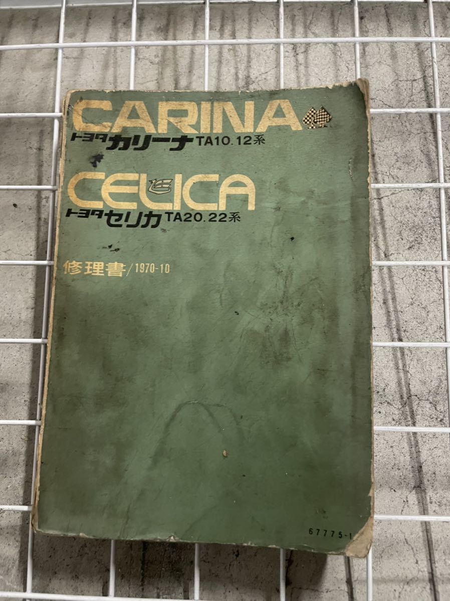 セリカ カリーナ 修理書 1970-10 TA10 12 20 22系 [1k08]｜自動車 