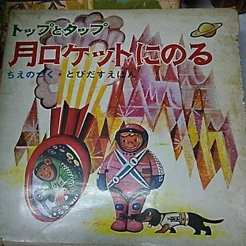 トップとタップ 月ロケットにのる ちえのつく とびだすえほん 岩崎書店
