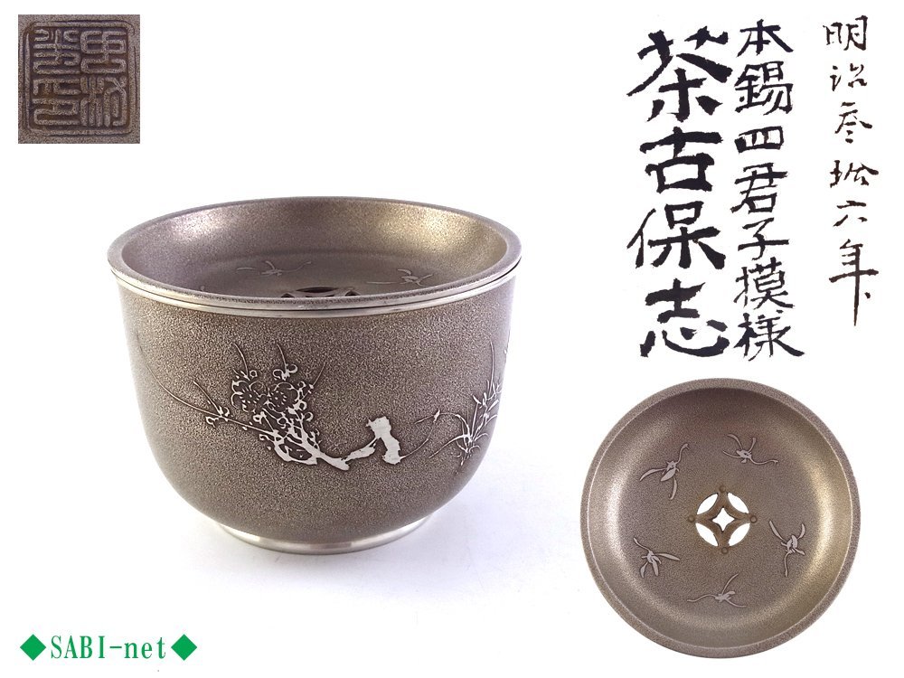 在銘 点銅 錫製？ 茶こぼし 三足 建水 唐物 煎茶道具 煎茶道具 茶こぼし 建水 茶道具 點銅乾茂自造」古錫製，