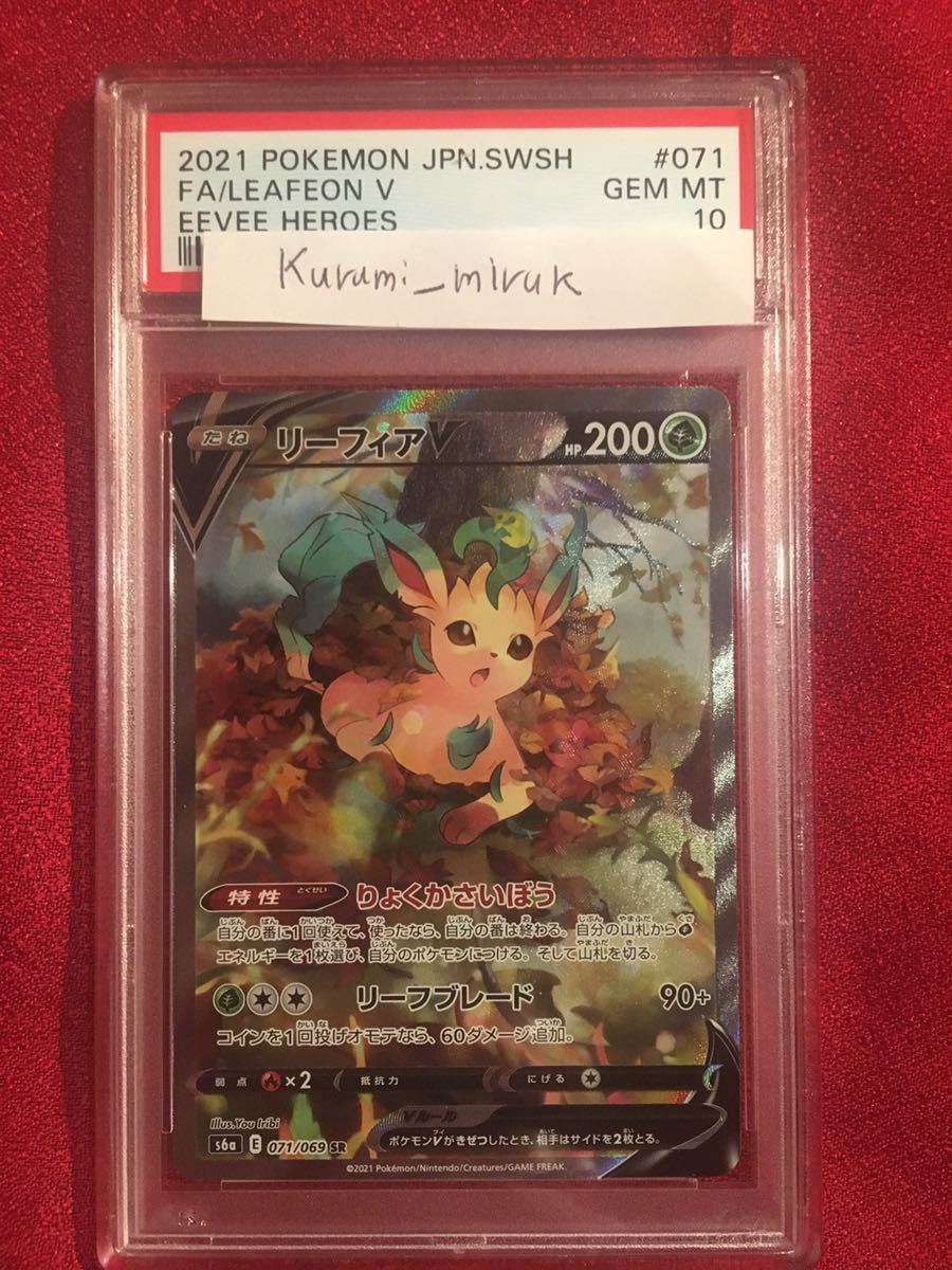 PSA10 リーフィアV SR イーブイヒーローズ ポケモンカード リーフィアV