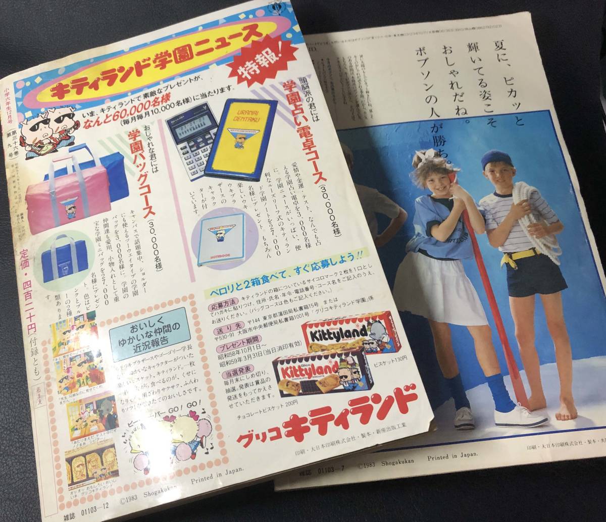 M:古雑誌 1983年7月 12月 小学館 小学六年生 2冊セット(アイドル