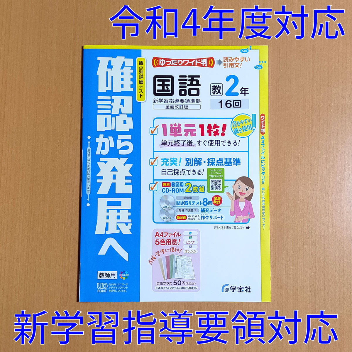 令和4年対応 新学習指導要領 確認から発展へ 国語 2年 教育出版版 教師用 学宝社 答え 解答 国語 観点別評価テスト 教出 教 出 教科書準拠 売買されたオークション情報 Yahooの商品情報をアーカイブ公開 オークファン Aucfan Com