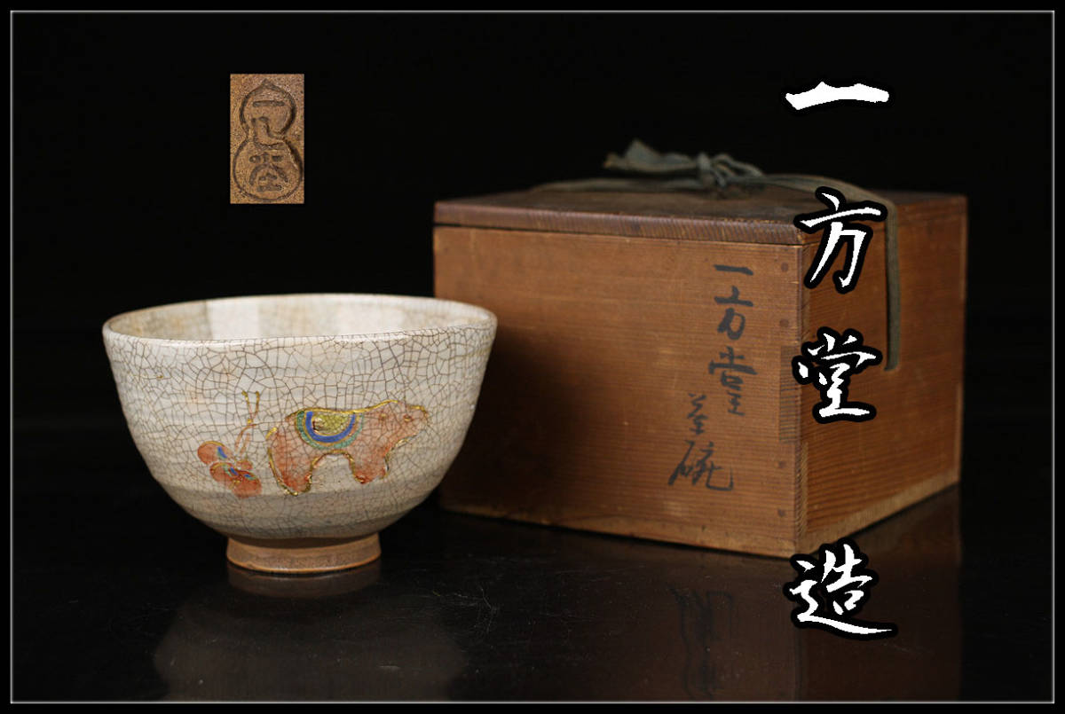 中国　唐物　黄釉　茶碗　仕覆・時代箱付　M　R4289 C7439 洛北 【一方堂 造】 茶碗 華中亭道八？ 茶道具／極め箱付き 時代
