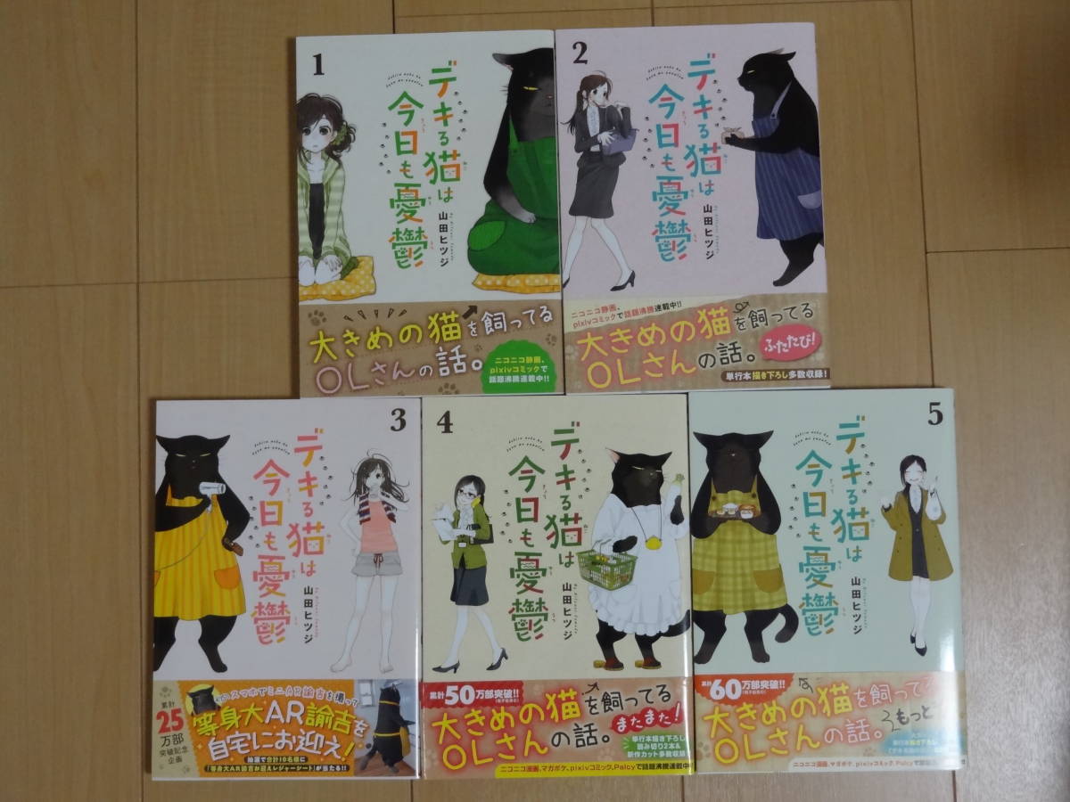定番，人気セール デキる猫は今日も憂鬱 １ ５巻セット 山田ヒツジ(漫画、コミック)｜売買されたオークション情報、yahooの商品情報をアーカイブ公開 - オークファン その他
