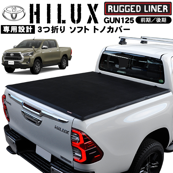 Rugged Liner トヨタ ハイラックス GUN125 前期 後期 三つ折り ソフトトノカバー 雨除け ピックアップ パーツ トラック X Z 3つ折り ハイラックス GUN125 後期 シノワズリヴァルドハイラックス SPORTS GUN226