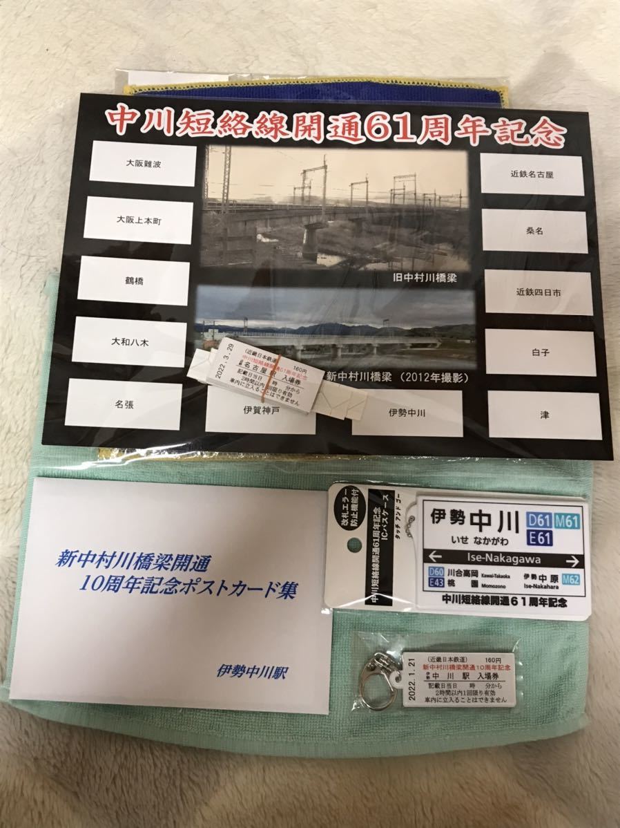 近鉄 中川短絡線開通61周年記念入場券+新中村川橋梁開通10周年記念