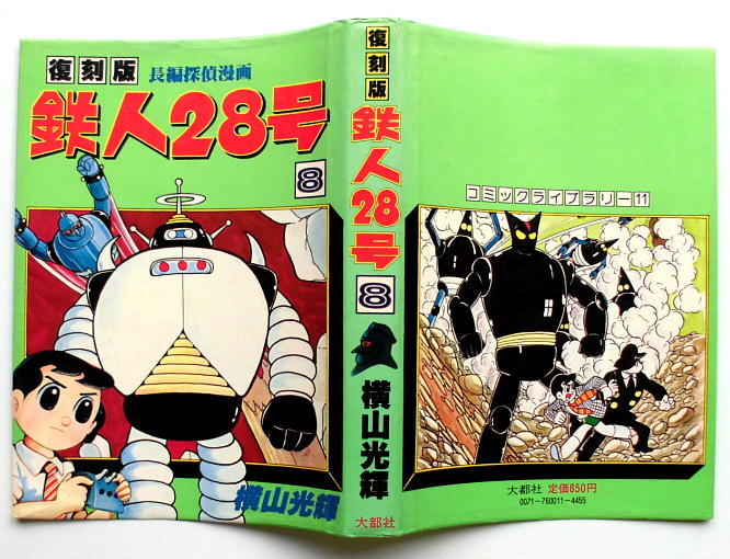 鉄人28号／大都社復刻版／鉄人28号 第8巻／長編探偵漫画／横山