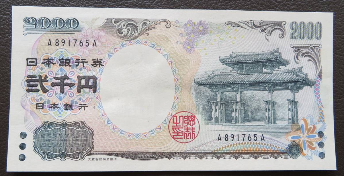 【HOT，100%新品】 紙幣 守礼門 2000円札 アルファベット1桁 A891765A(日本)｜売買されたオークション情報、yahooの商品情報をアーカイブ公開 - オークファン 日本