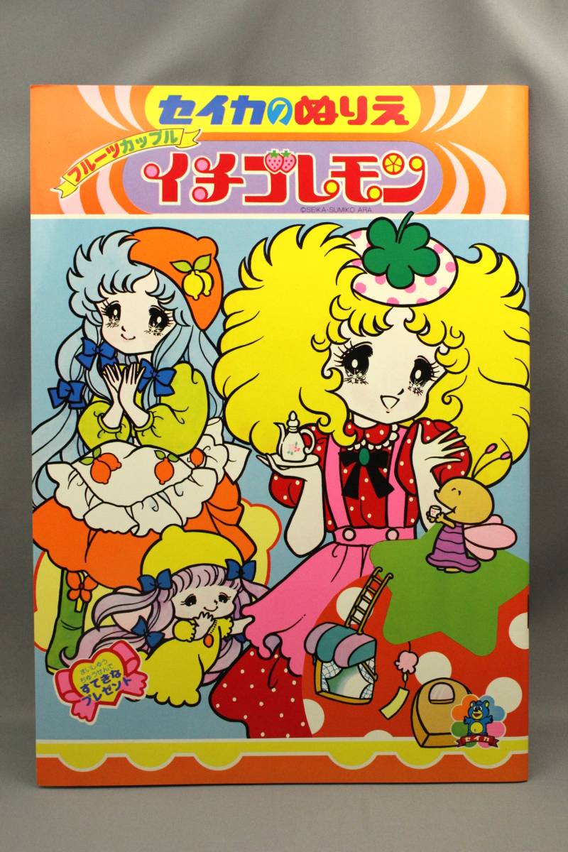 昭和レトロ セイカのぬりえ フルーツカップル イチゴレモン 荒スミ子画