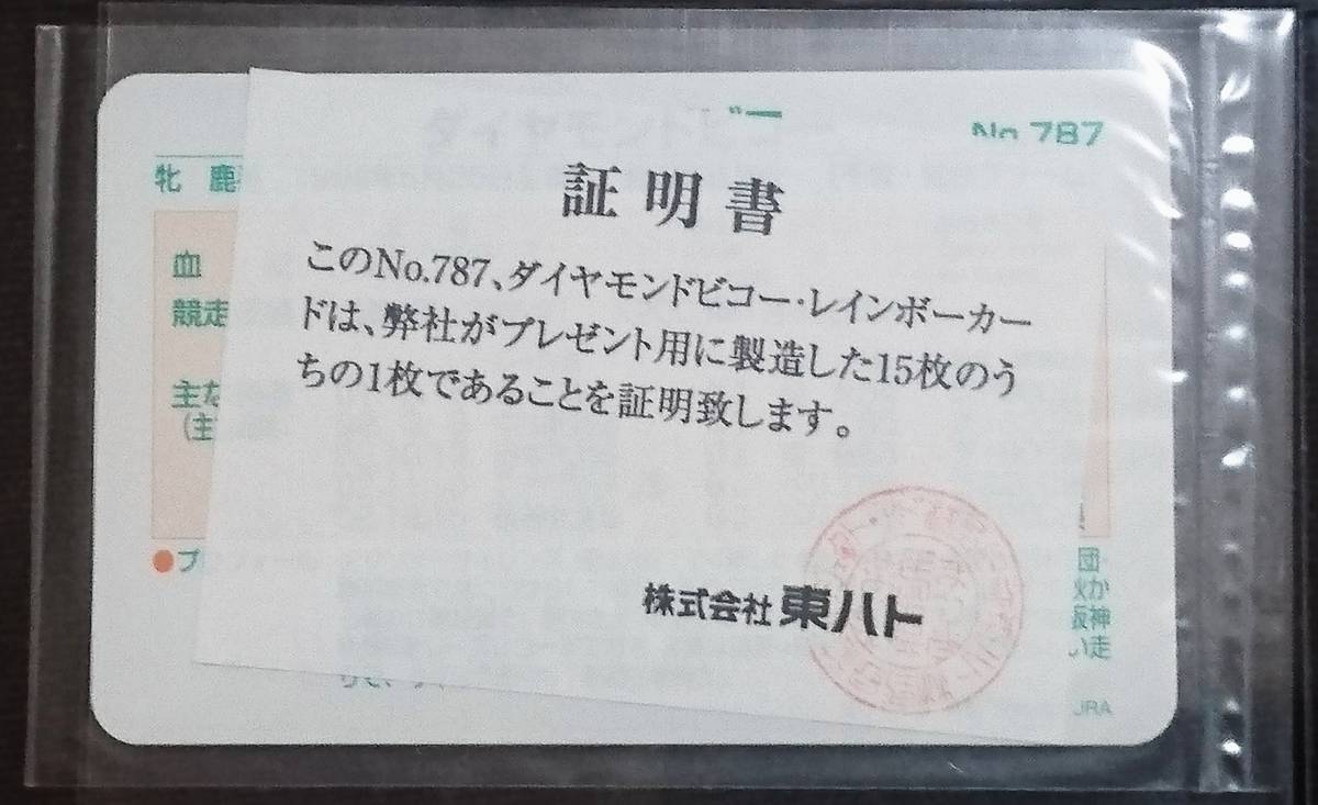 No 787 ダイヤモンドビコー レインボーカード まねき馬 競馬 売買されたオークション情報 Yahooの商品情報をアーカイブ公開 オークファン Aucfan Com