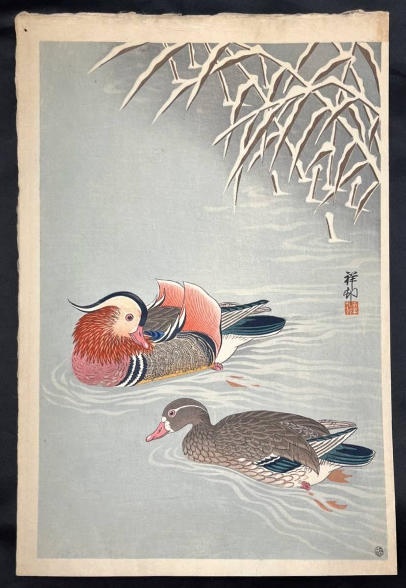 現品のみ】 小原古邨 祥邨 「雪中の鴛鴦」 渡邊木版美術 木版画 浮世絵