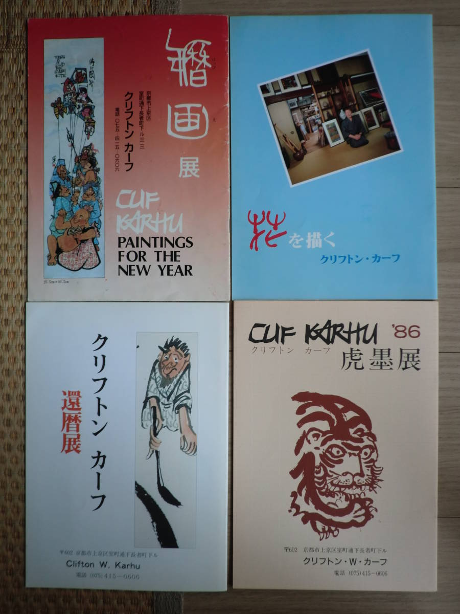 全4冊セット Clifton Karhu クリフトン カーフ 展覧会パンフレット 虎墨展 還暦展 花を描く 年暦画 はっぴえ 展 山水 風月 売買されたオークション情報 Yahooの商品情報をアーカイブ公開 オークファン Aucfan Com