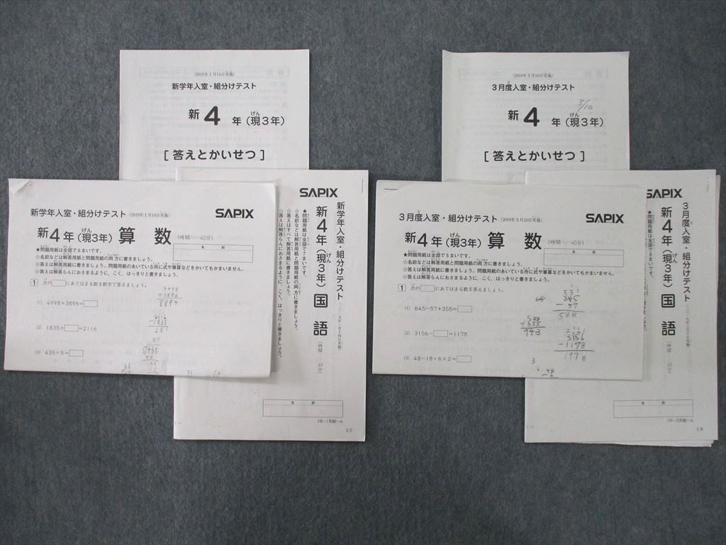安い，格安 SG27-055 SAPIX 新4年 現3年 新学年/3月度入室 組分けテスト 国語/算数 2019年1/3月実施 saD(中学受験)｜売買されたオークション情報、yahooの商品情報をアーカイブ公開 - オークファン 中学受験