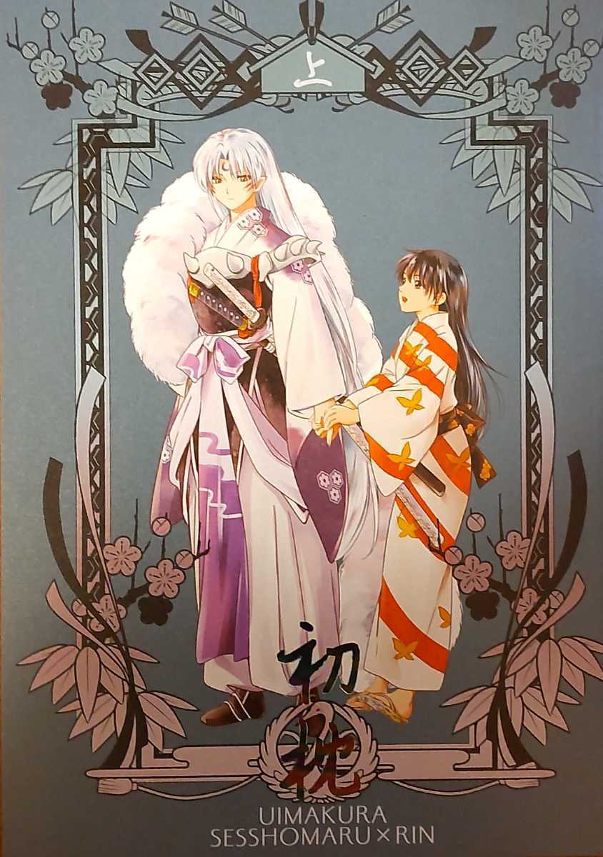 犬夜叉 同人誌/殺りん/殺生丸×りん/初枕（上）/珈舎/うめ蔵/96ページ