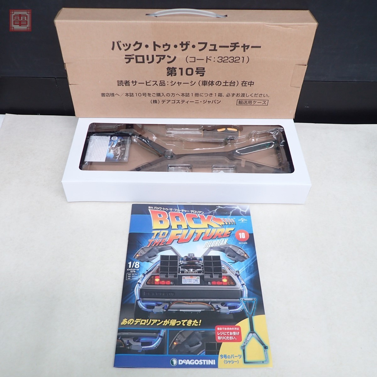 未開封多数 デアゴスティーニ 1/8 週刊 バック・トゥ・ザ 