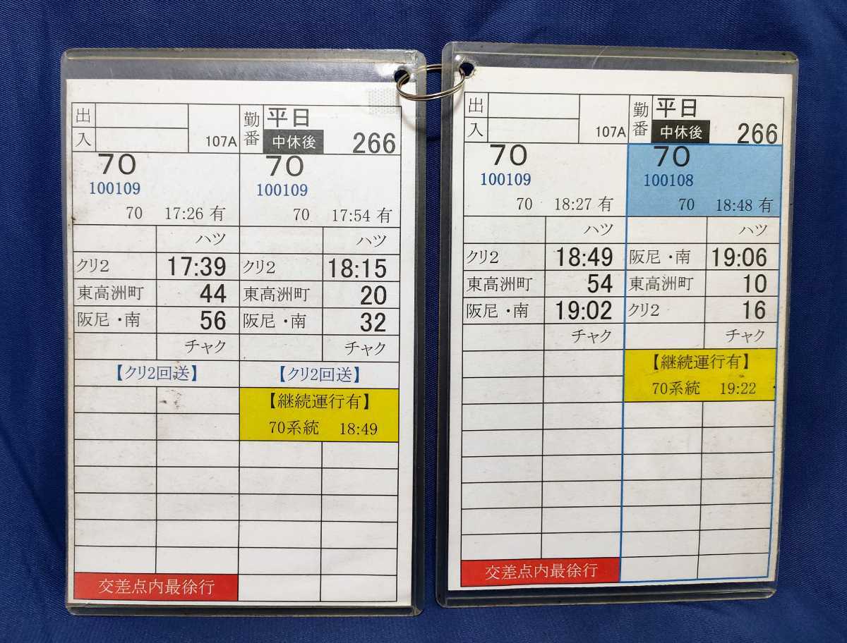尼崎市営バス（尼崎交通事業振興）の運転士時刻表スタフ6枚セット