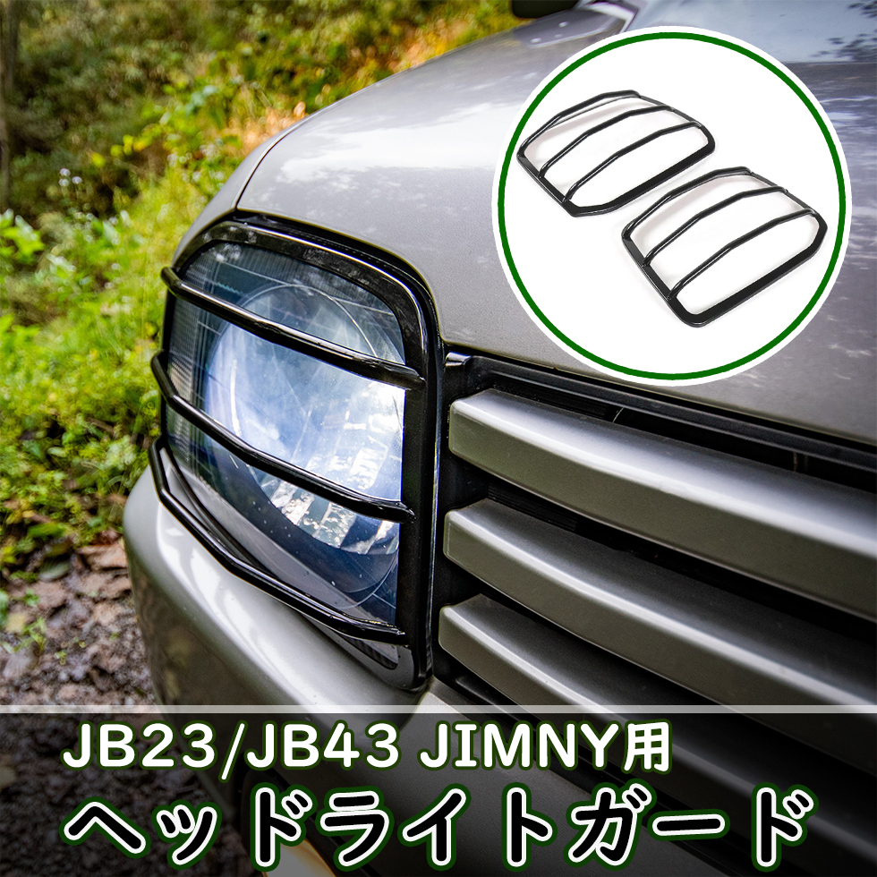  ジムニー JB23/JB43 ヘッドライトガード フロント カバー スズキ ジムニーパーツ クロカン オフロード(ライト)｜売買されたオークション情報、yahooの商品情報をアーカイブ公開 - オークファン その他