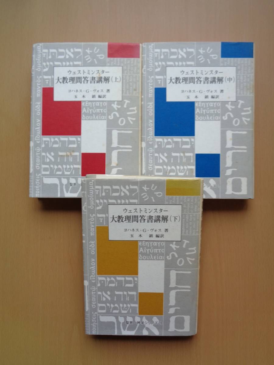 【SALE，爆買い】 PL3131 ウェストミンスター 大教理問答書講解 上 中 下 3巻セット ヨハネス Ｇ ヴォス著 玉木鎮編訳 聖恵授産所出版部(キリスト教)｜売買されたオークション情報、yahooの商品情報をアーカイブ キリスト教