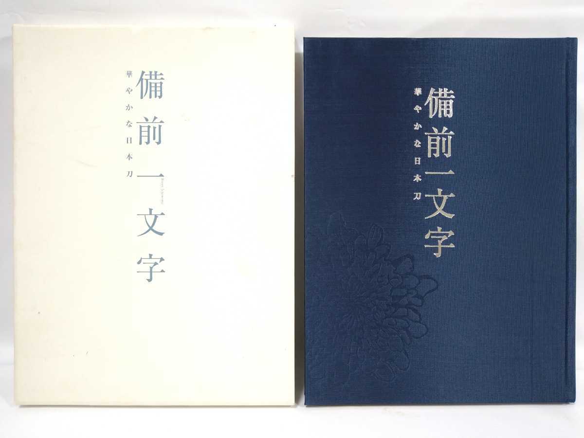 3『備前一文字 華やかな日本刀/佐野美術館 展覧会図録/平成19年』検 