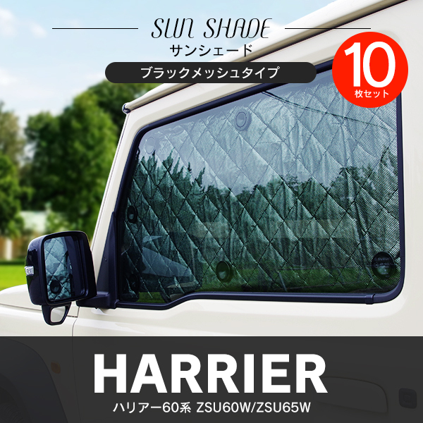 激安大特価，大得価 シルバーサンシェード ハリアー/HARRIER 60系 専用設計 車中泊 遮光 保温 遮熱 プライバシー保護 ブラックメッシュ仕様 10枚(その他)｜売買されたオークション情報、yahooの商品情報をアーカイ その他