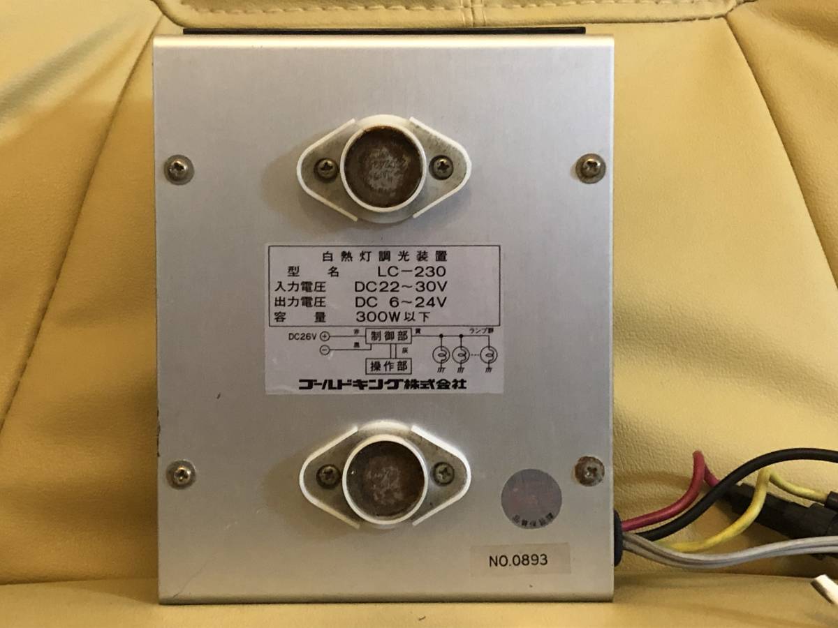 ゴールドキング 白熱灯調光装置 LC-230 操作スイッチ シャンデリア 