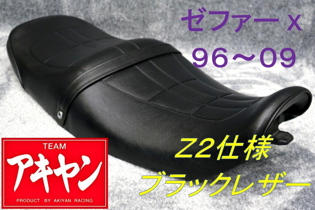 ゼファーχ Z2仕様 シート 黒 皮 / 純正 タイプ あんこ抜き 完成品 ZEPHYR ZR400 G段シート 変形 タンデム ベルト タックロール 絶版車