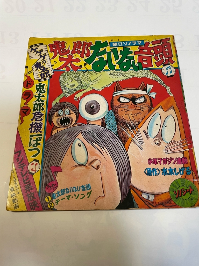 朝日ソノラマ ゲゲゲの鬼太郎 鬼太郎ないない音頭 ドラマ 鬼太郎危機一ぱつ アニメソング 売買されたオークション情報 Yahooの商品情報をアーカイブ公開 オークファン Aucfan Com