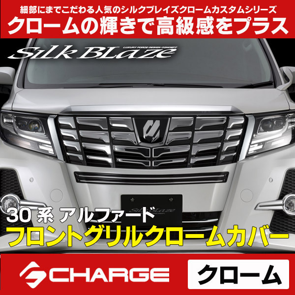 得価，2025 30系アルファード 前期 フロントグリルクロームカバー SilkBlaze SB-FGCC-30AL 11(フロント)｜売買されたオークション情報、yahooの商品情報をアーカイブ公開 - オークファン トヨタ用