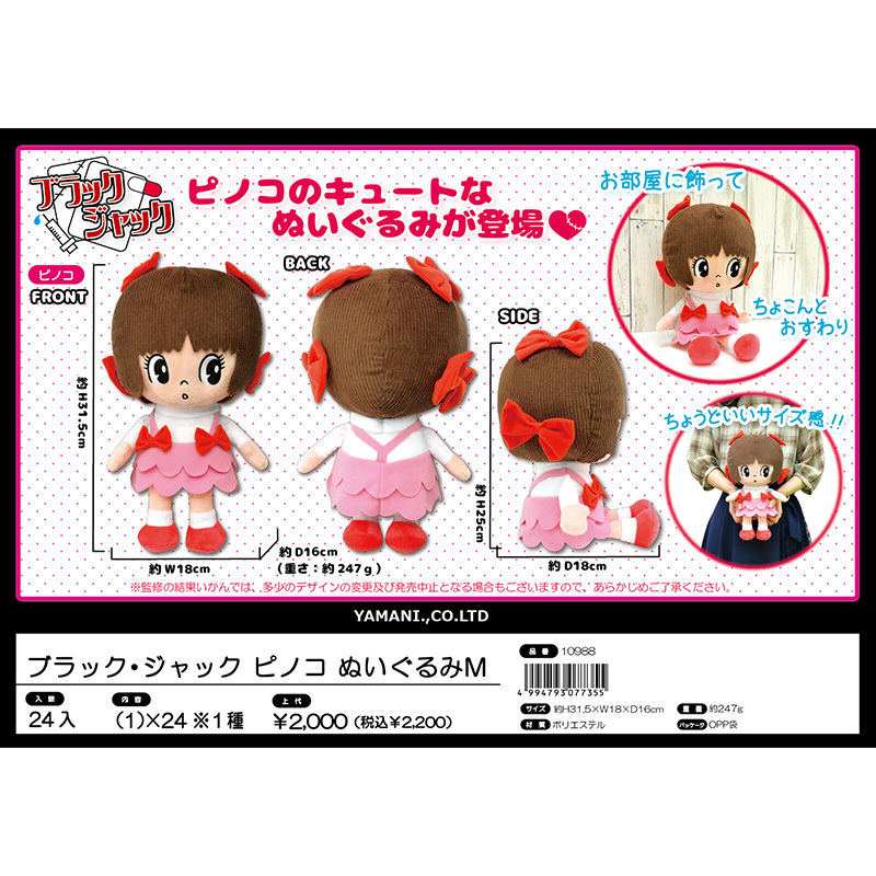 ブラック・ジャック ピノコ ぬいぐるみM（昭和 手塚治虫）全長約45cm
