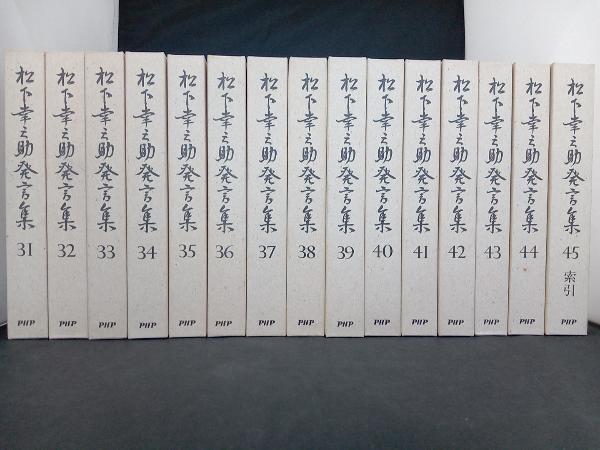 松下幸之助発言集1～45巻 【全巻初版本】 PHP研究所 【公式通販】