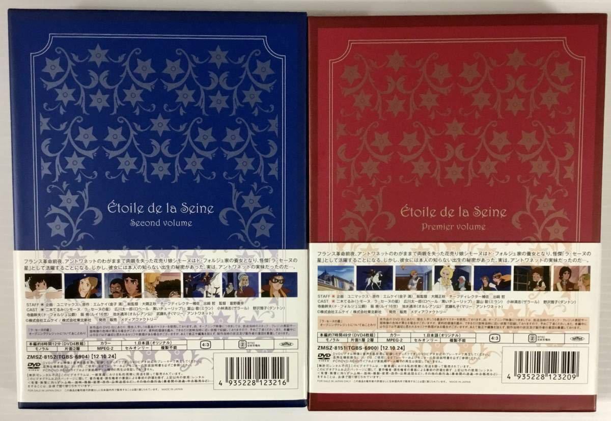 送料無料 即決 □ ラ・セーヌの星 DVD-BOX 上下巻 各4枚組