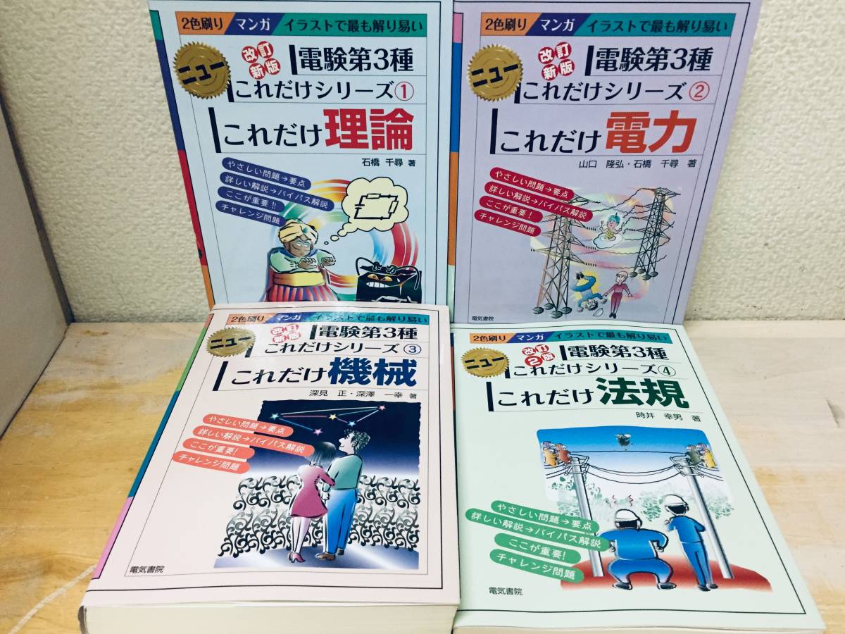 改訂新版/改訂2版 電験三種/電験第3種 ニューこれだけシリーズ