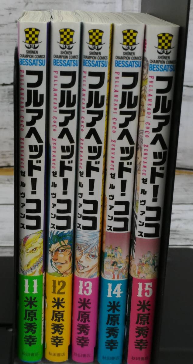 E02 8648 品 フルアヘッド ココ ゼルヴァンス コミック 11 15巻 5冊セット 少年 売買されたオークション情報 Yahooの商品情報をアーカイブ公開 オークファン Aucfan Com