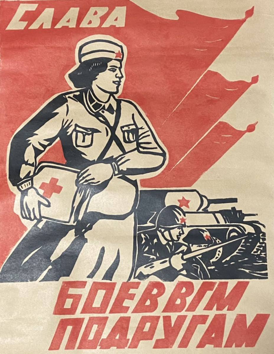 極 当時物 中国内プロパガンダ版 独ソ戦 女性兵士戦勝貢献記念ポスター ソビエト連邦 ソ連 赤軍 支那事変 満洲 文物 骨董 実物 その他 売買されたオークション情報 Yahooの商品情報をアーカイブ公開 オークファン Aucfan Com