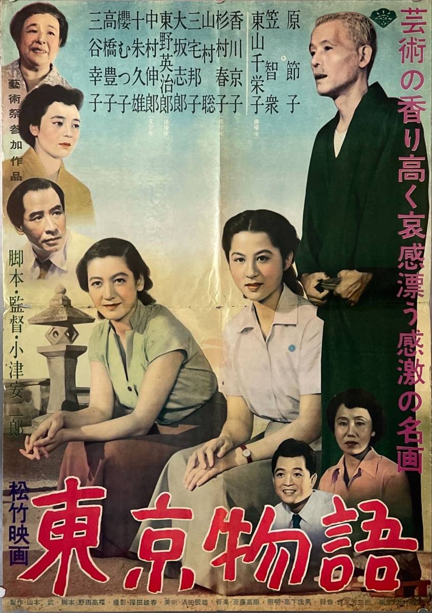 映画ポスター（B2サイズ） 東京物語 原節子 笠智衆 松竹映画 小津安