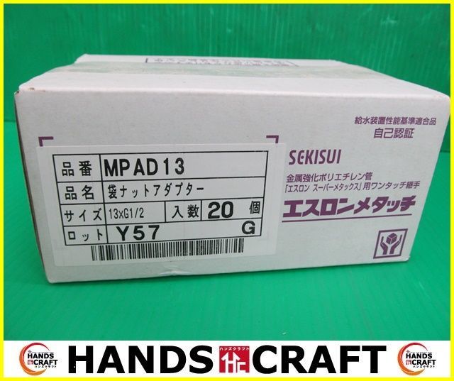 100%新品，得価 セキスイ SEKISUI エスロンメタッチ MPAD13 20個入 袋ナットアダプター ワンタッチ継手 品(工事用材料)｜売買されたオークション情報、yahooの商品情報をアーカイブ公開 - オークファン 工事用材料