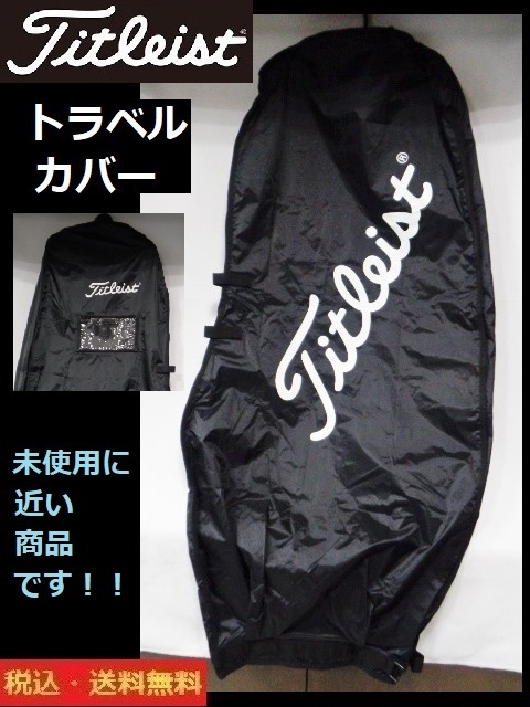 未使用に近い■タイトリスト■トラベルカバー■BK■送料無料