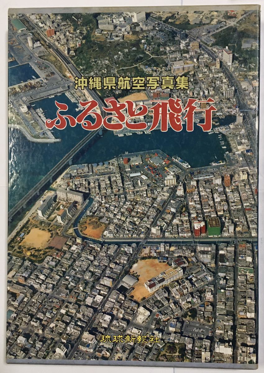 ふるさと飛行 沖縄県航空写真集 ⁄ 古本 古本◇送料込◇沖縄県航空写真