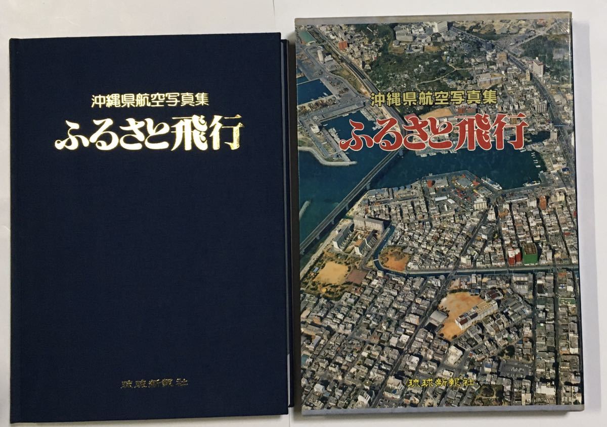 ふるさと飛行 沖縄県航空写真集 ⁄ 古本 古本◇送料込◇沖縄県航空写真