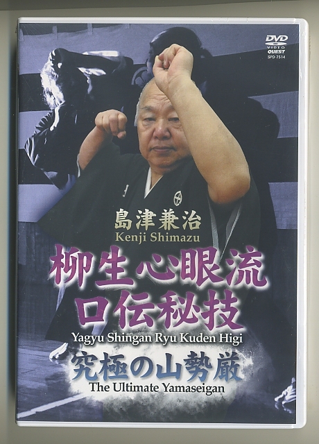 安い，定番 DVD 島津兼治 柳生心眼流口伝秘技 究極の山勢厳 武術 武道 奥義 秘伝 古武術(格闘技)｜売買されたオークション情報、yahooの商品情報をアーカイブ公開 - オークファン その他