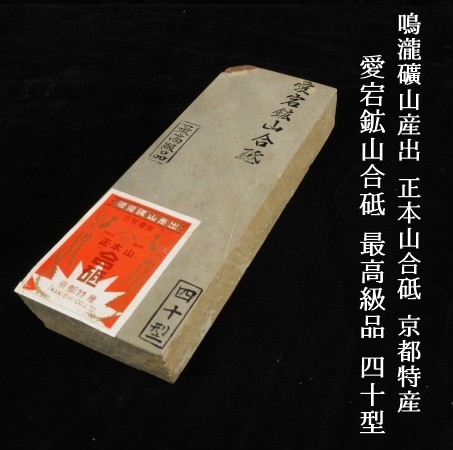 爆買い，新作 6T220409 砥石③ /保管品 鳴瀧礦山産出 正本山合砥 愛宕鉱山合砥 最高級品 四十型 1290g 京都特産 大工道具 天然砥石(研磨砥石)｜売買されたオークション情報、yahooの商品情報をアーカイブ公開 - 研磨砥石