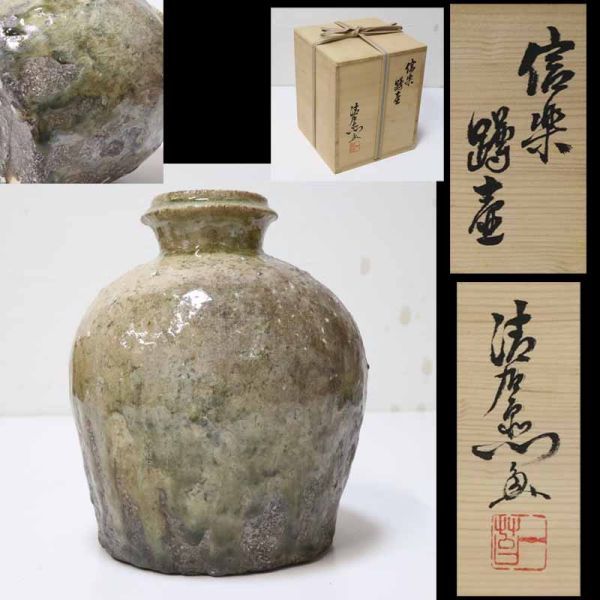 信楽焼 蹲壷 共箱 蹲壺 花器 谷清右エ門 古民芸 孤