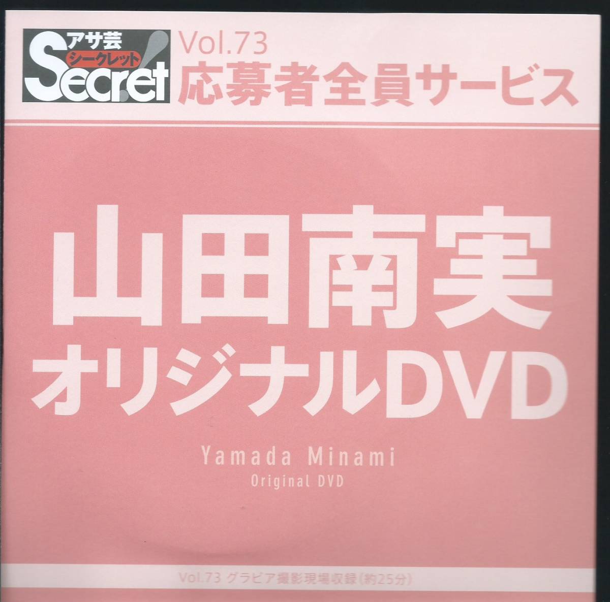 アサ芸シークレット 山田南実 Vol.73 アサ芸Secret! 駿河屋 - 最新 