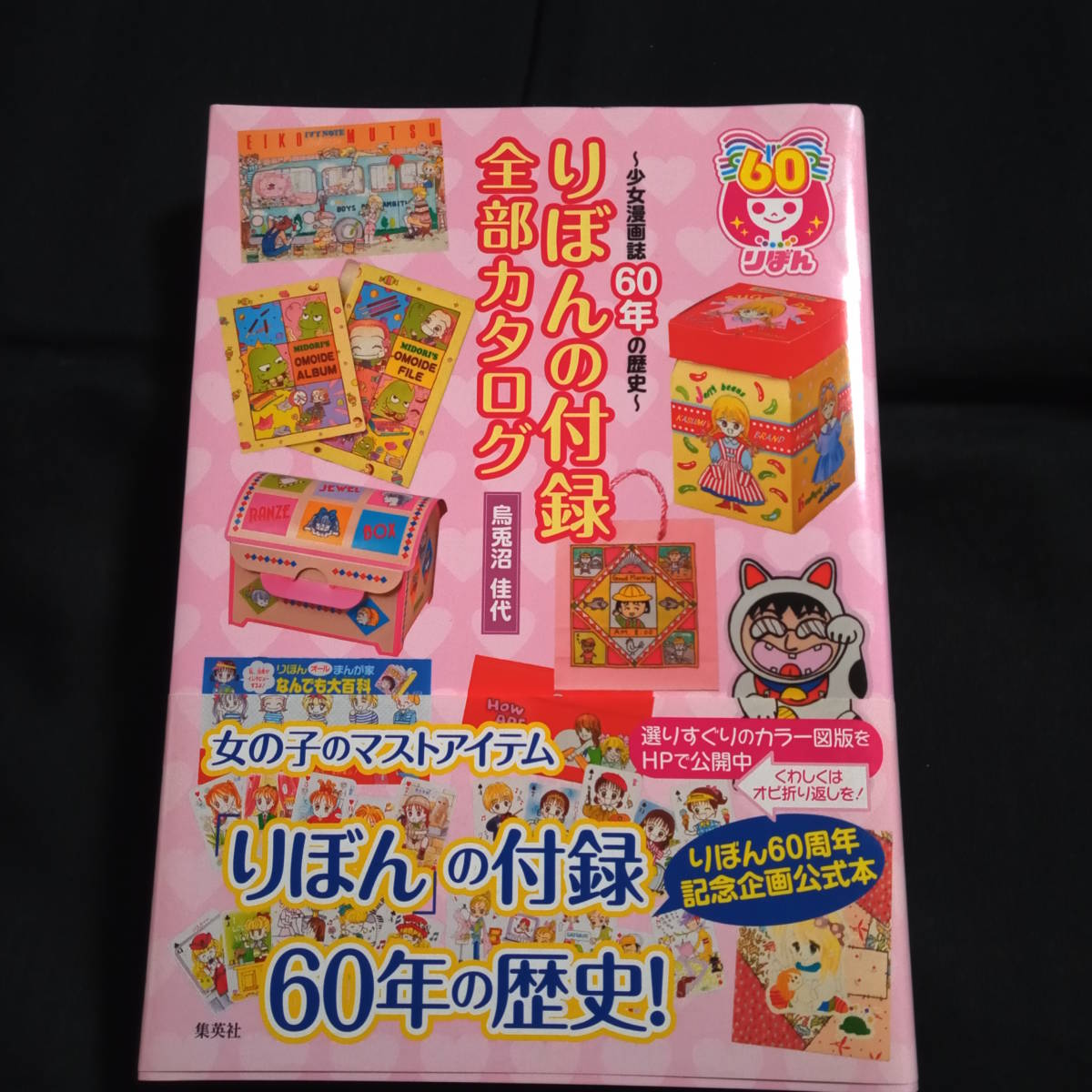 ほぼ 少女漫画60年の歴史 りぼんの付録全部カタログ 鳥兎沼佳代 その他 売買されたオークション情報 Yahooの商品情報をアーカイブ公開 オークファン Aucfan Com ほぼ 少女漫画60年の歴史 りぼんの付録全部カタログ 鳥兎沼佳代 その他 売買されたオークション情報 Yahooの商品情報をアーカイブ公開 オークファン Aucfan Com