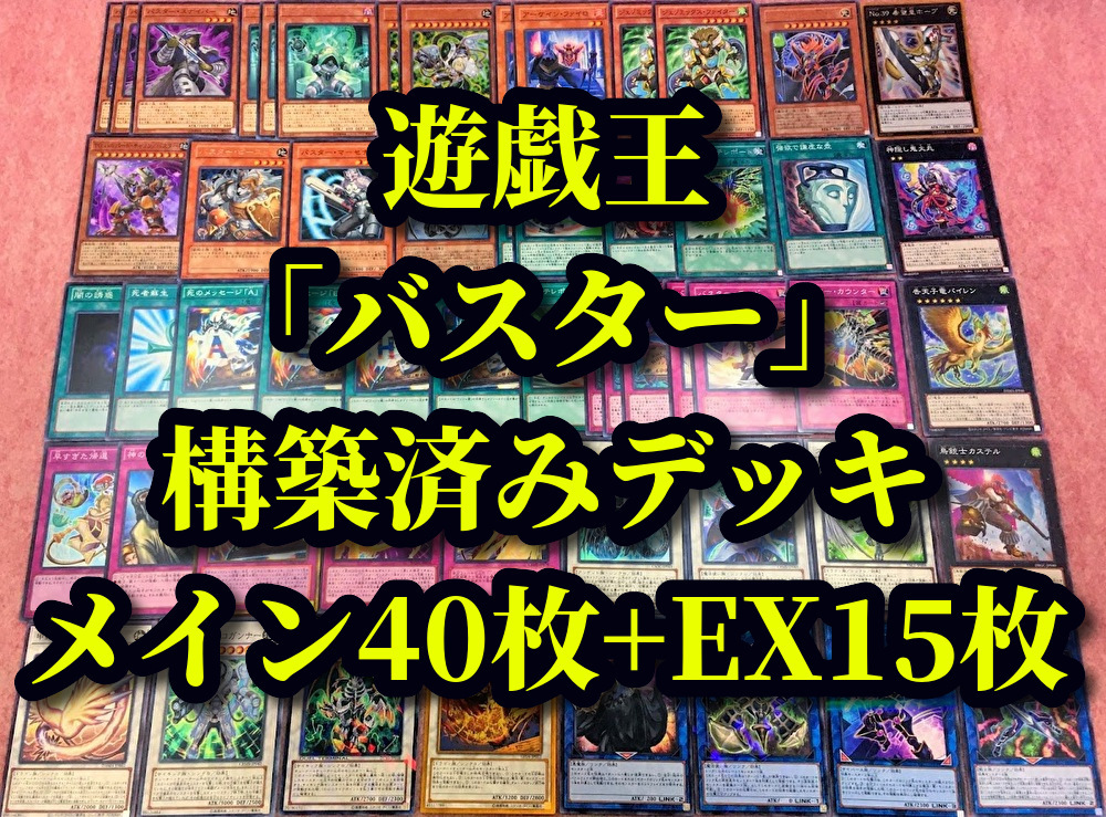 遊戯王 まとめ売り バスター 構築済みデッキ40枚 Ex15枚 アーカナイトマジシャン Tg ハルバードキャノン デスカイザードラゴン 引退品 セット まとめ売り 売買されたオークション情報 Yahooの商品情報をアーカイブ公開 オークファン Aucfan Com