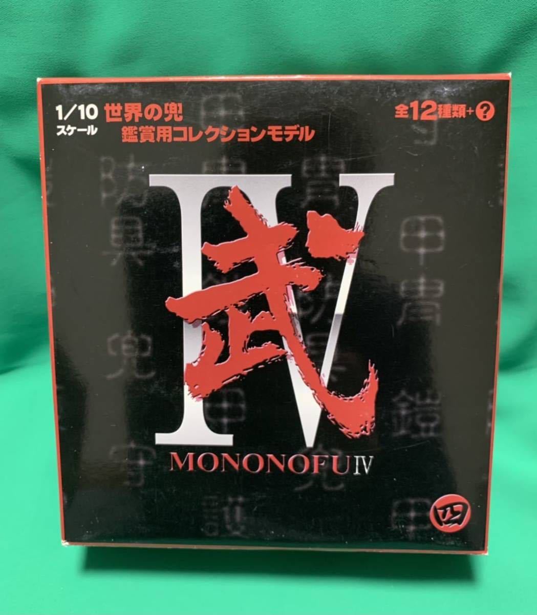 武 Ⅳ MONONOFU Ⅳ 1/10 世界の兜 観賞用コレクションモデル 