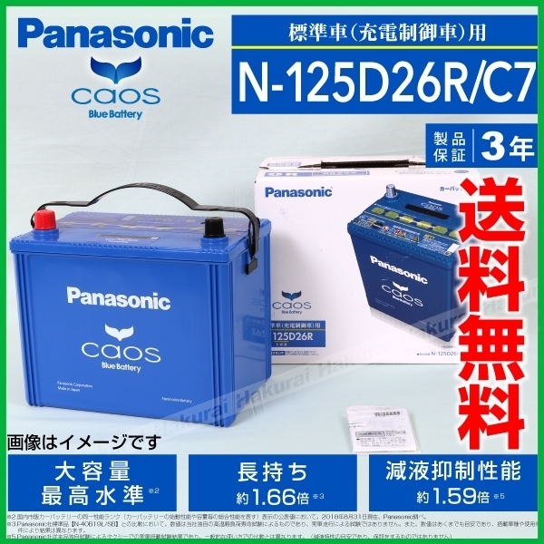 大人気，格安 PANASONIC カオス C7 国産車用バッテリー N-125D26R/C7 トヨタ ハイエースバン H210 2010年7月-2017年11月 高品質(R)｜売買されたオークション情報、yahooの商品情報をアーカイブ公開 - オークファン D26