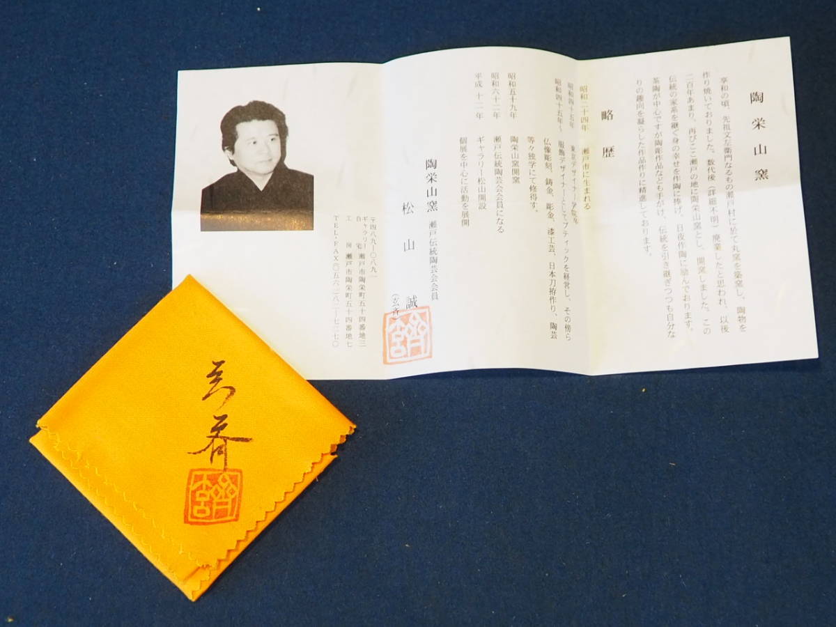 松山誠 玄斉 碧空曜変 盃 未使用 陶栄山窯 瀬戸伝統陶芸会会員 共布 共 
