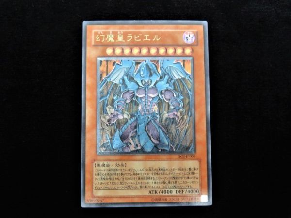 ♪harm7896-1 196 遊戯王 幻魔皇ラビエル SOI-JP003 アルティメット 